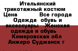 Итальянский трикотажный костюм  › Цена ­ 5 000 - Все города Одежда, обувь и аксессуары » Женская одежда и обувь   . Кемеровская обл.,Анжеро-Судженск г.